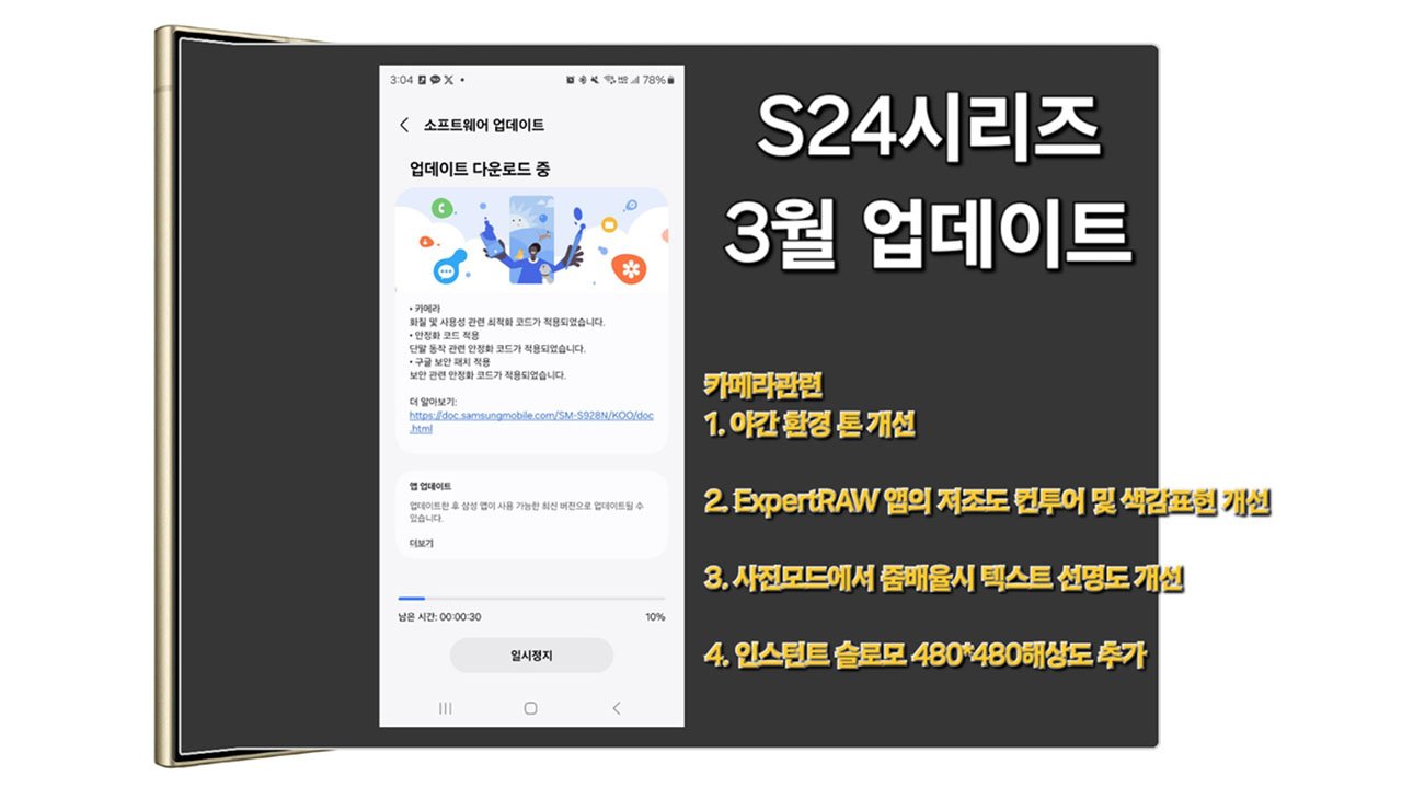 Samsung Galaxy S24 Ultra Software Update